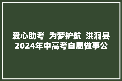 爱心助考  为梦护航  洪洞县2024年中高考自愿做事公益活动圆满收官