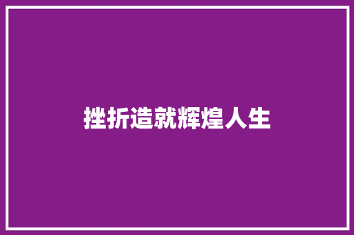 挫折造就辉煌人生