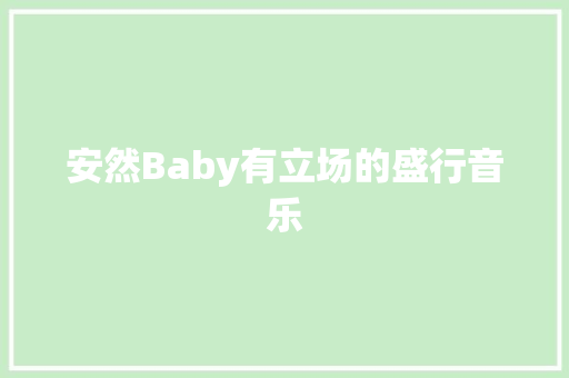 安然Baby有立场的盛行音乐