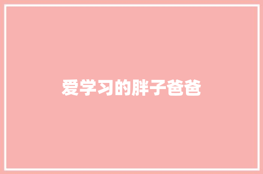 爱学习的胖子爸爸