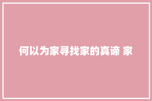 何以为家寻找家的真谛 家