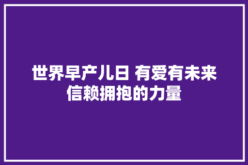 世界早产儿日 有爱有未来信赖拥抱的力量