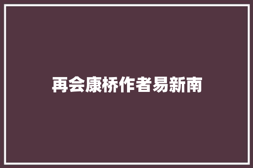 再会康桥作者易新南