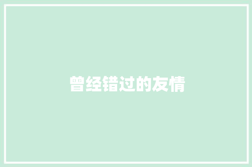 曾经错过的友情