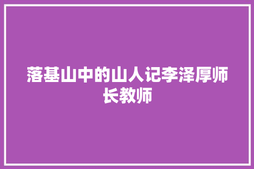 落基山中的山人记李泽厚师长教师