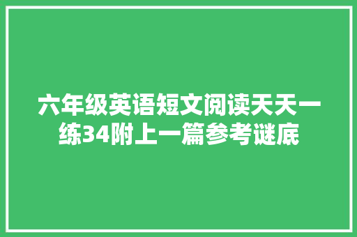 六年级英语短文阅读天天一练34附上一篇参考谜底