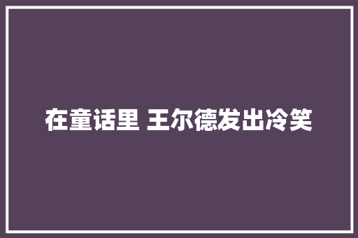在童话里 王尔德发出冷笑