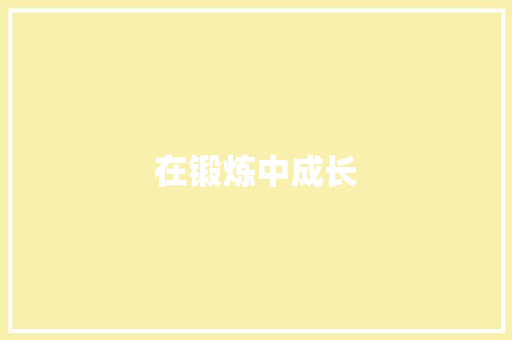 在锻炼中成长