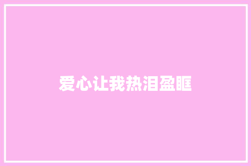 爱心让我热泪盈眶