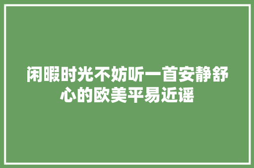 闲暇时光不妨听一首安静舒心的欧美平易近谣