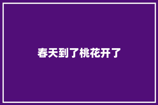 春天到了桃花开了