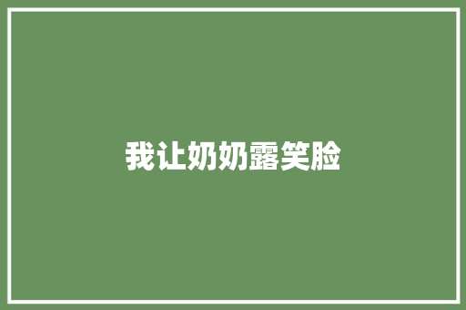 我让奶奶露笑脸