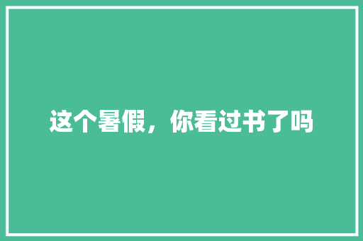 这个暑假，你看过书了吗