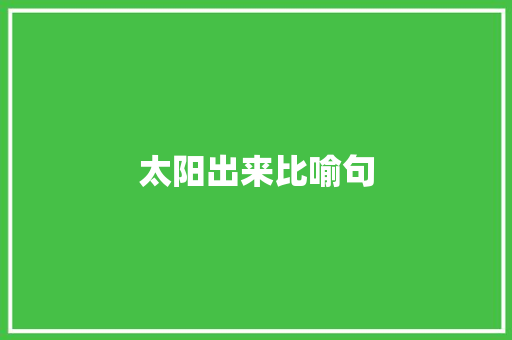 太阳出来比喻句 知识百科