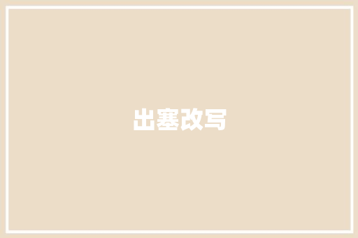 出塞改写