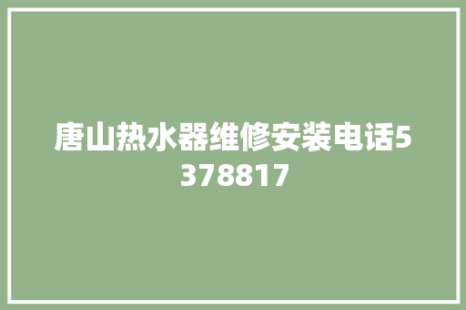 唐山热水器维修安装电话5378817