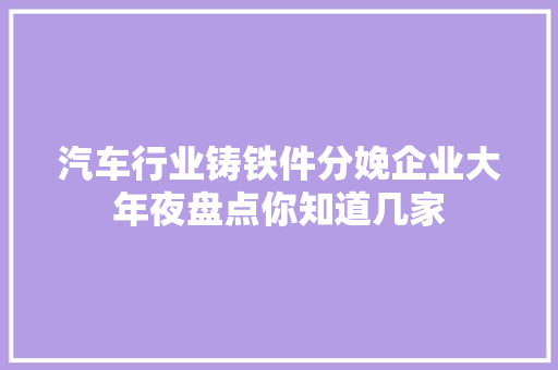 汽车行业铸铁件分娩企业大年夜盘点你知道几家