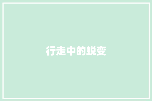行走中的蜕变