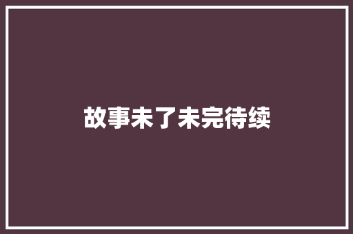 故事未了未完待续