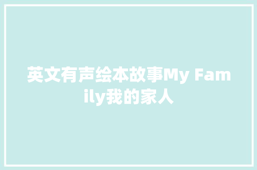 英文有声绘本故事My Family我的家人