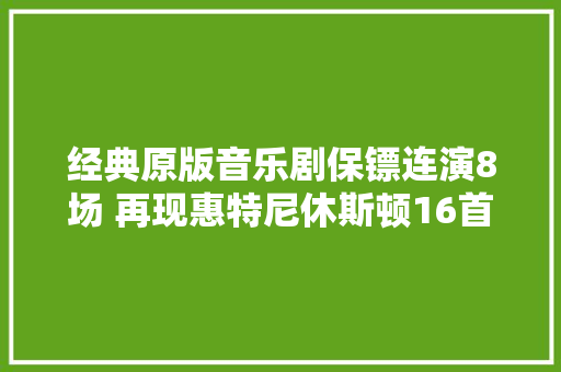 经典原版音乐剧保镖连演8场 再现惠特尼休斯顿16首金曲