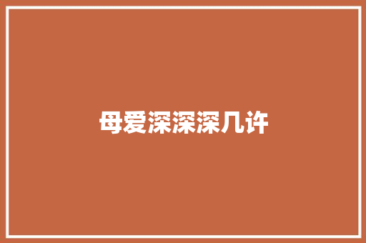 母爱深深深几许