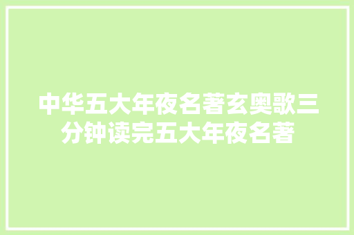 中华五大年夜名著玄奥歌三分钟读完五大年夜名著