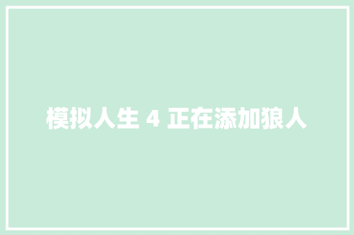 模拟人生 4 正在添加狼人