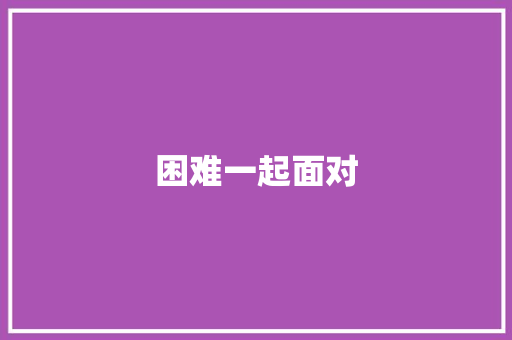 困难一起面对