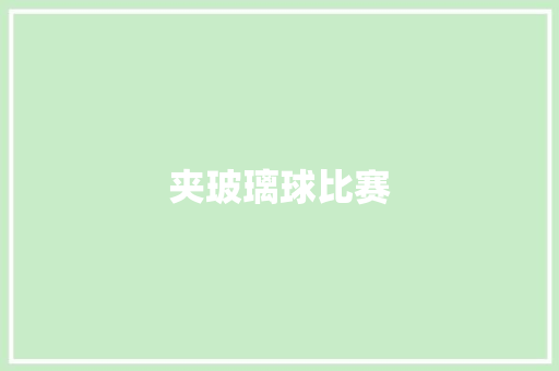 夹玻璃球比赛