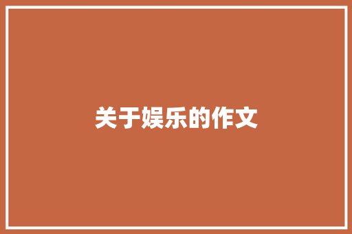关于娱乐的作文