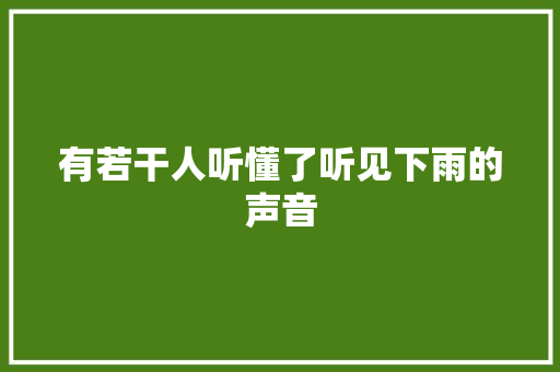 有若干人听懂了听见下雨的声音