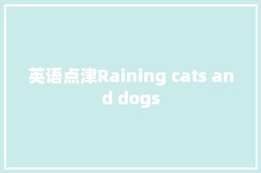 英语点津Raining cats and dogs