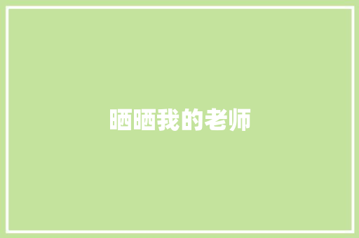 晒晒我的老师