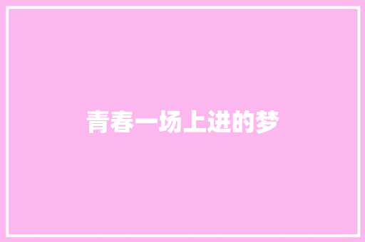 青春一场上进的梦