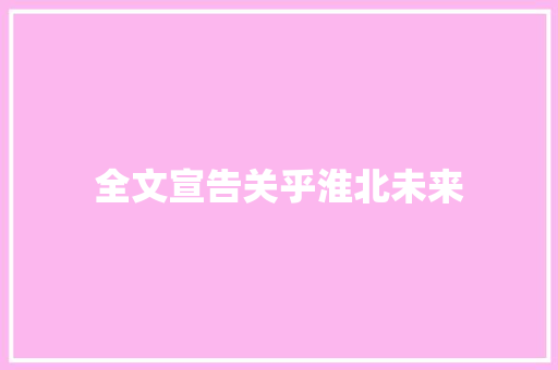 全文宣告关乎淮北未来