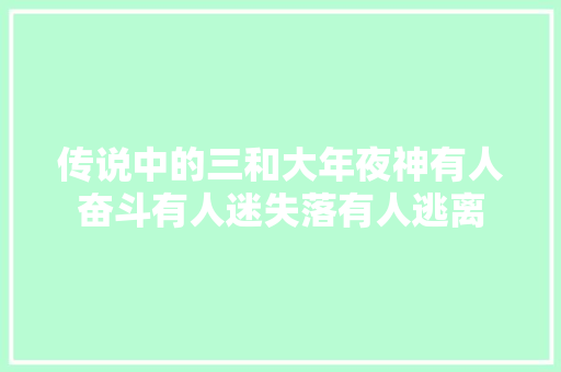 传说中的三和大年夜神有人奋斗有人迷失落有人逃离