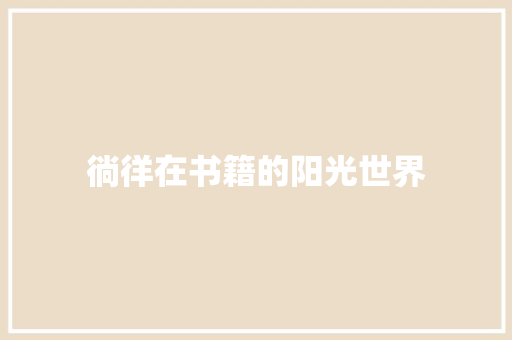 徜徉在书籍的阳光世界