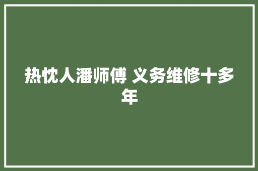 热忱人潘师傅 义务维修十多年