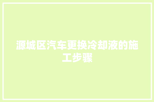 源城区汽车更换冷却液的施工步骤