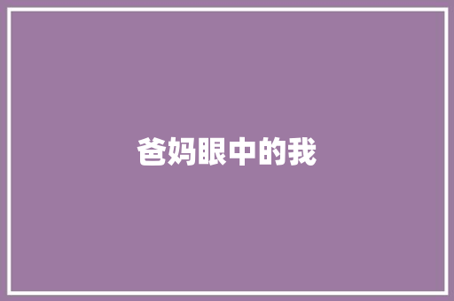 爸妈眼中的我