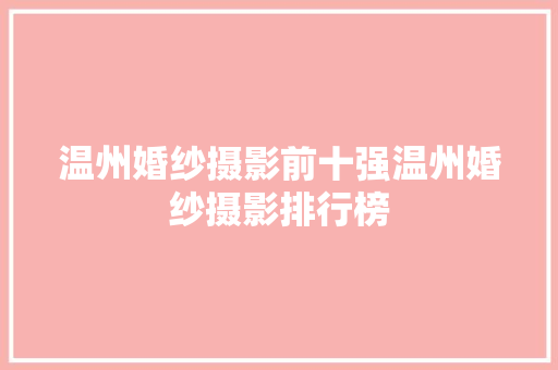 温州婚纱摄影前十强温州婚纱摄影排行榜