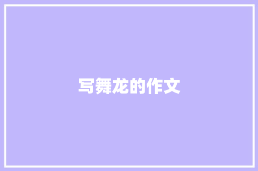 写舞龙的作文
