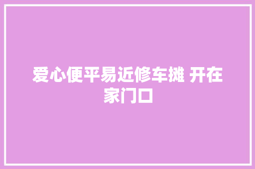 爱心便平易近修车摊 开在家门口