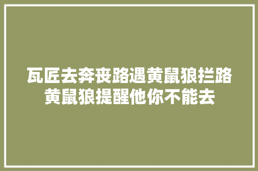 瓦匠去奔丧路遇黄鼠狼拦路黄鼠狼提醒他你不能去