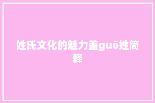 姓氏文化的魅力盖guō姓简释