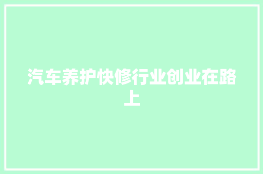 汽车养护快修行业创业在路上