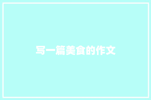 写一篇美食的作文