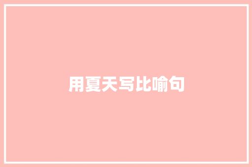 用夏天写比喻句