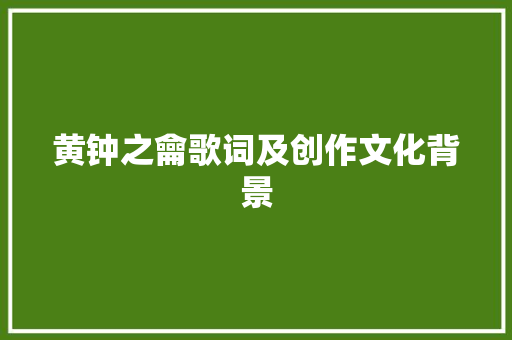 黄钟之龠歌词及创作文化背景